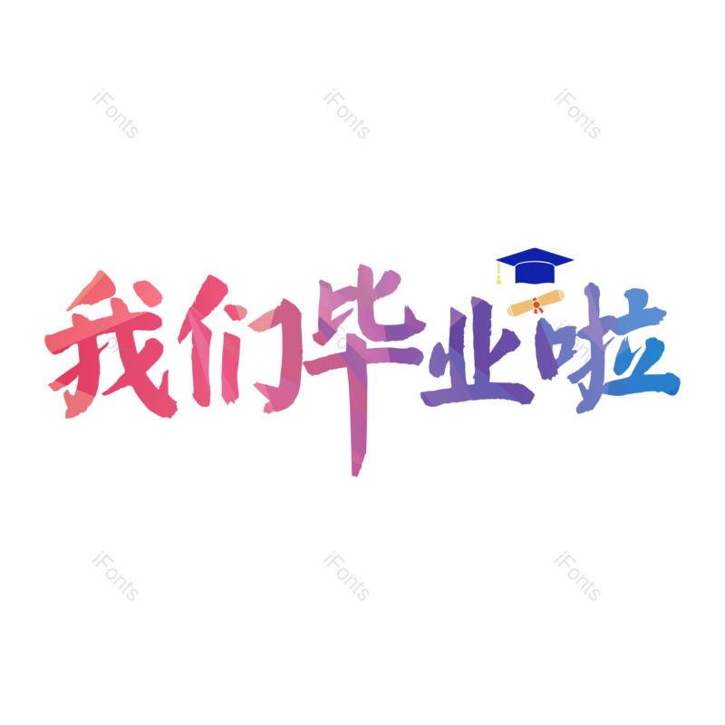 毕业季图片,青春元素,毕业PNG,字体设计免抠素材